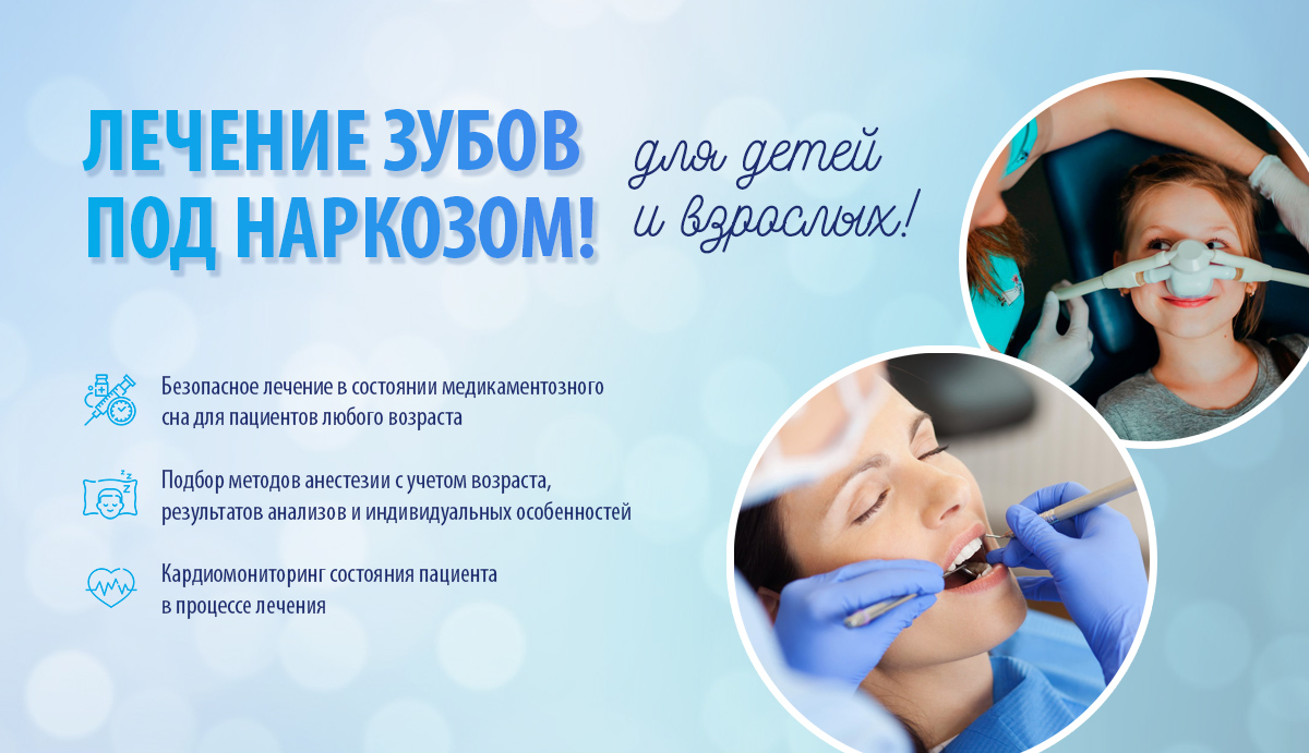 Лечение зубов под наркозом во сне в Бутово